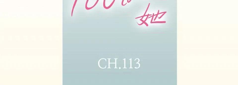 100%的她 100%的她-第 113 话 第7页