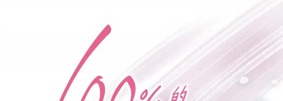 100%的她 100%的她第 151 话 第1页