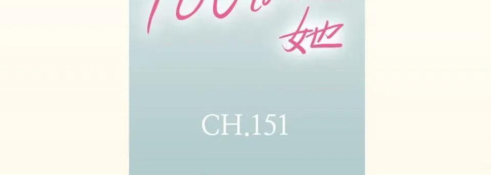 100%的她 100%的她第 151 话 第7页