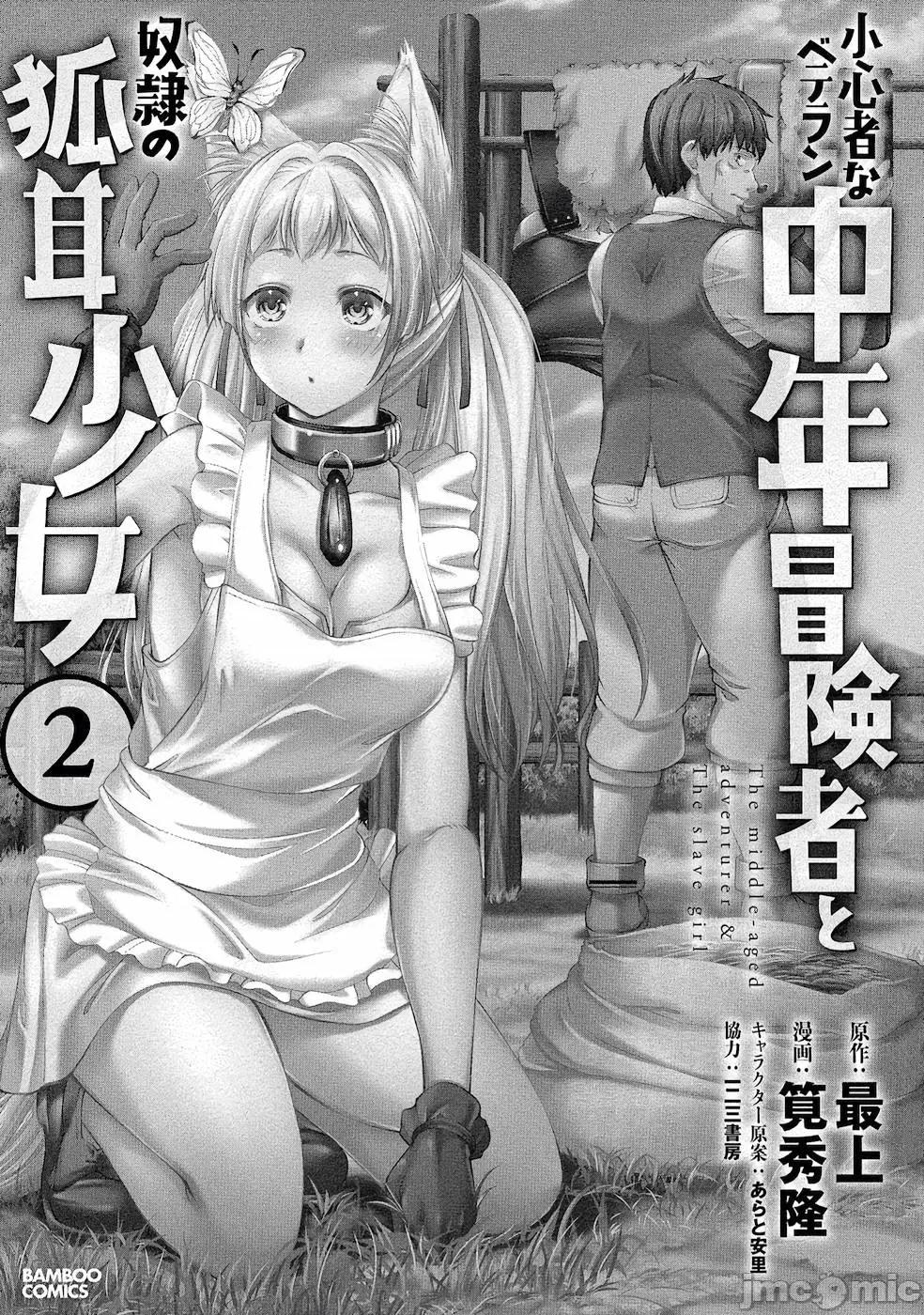 胆小老手中年冒险者与奴隶狐耳少女 小心者なベテラン中年冒险者と奴隷の狐耳少女 6 第3页