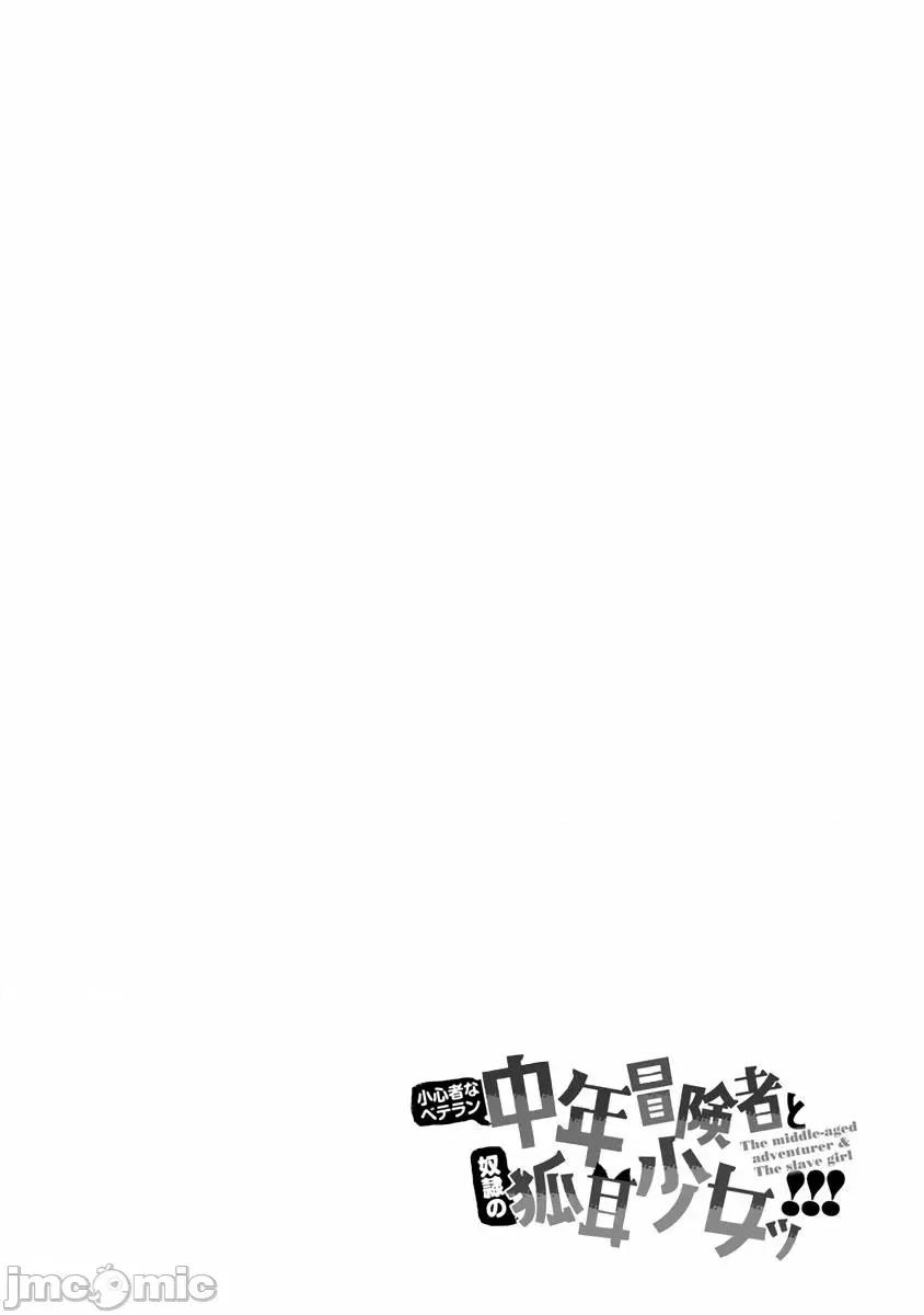 胆小老手中年冒险者与奴隶狐耳少女 小心者なベテラン中年冒险者と奴隷の狐耳少女 6 第32页