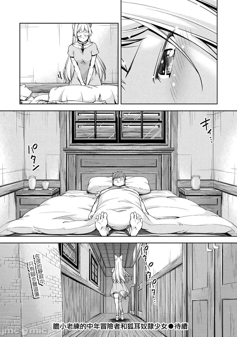 胆小老手中年冒险者与奴隶狐耳少女 0208 小心者なベテラン中年冒险者と奴隷の狐耳少女 8 第26页