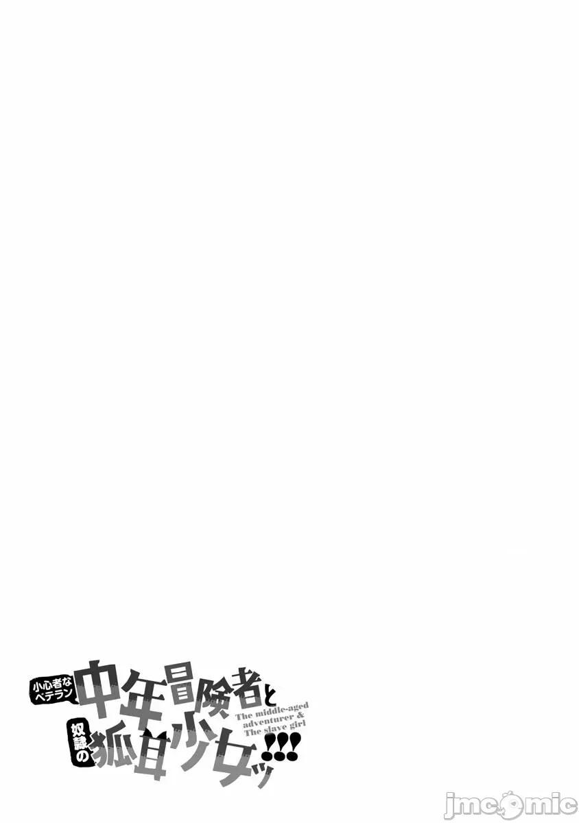 胆小老手中年冒险者与奴隶狐耳少女 0208 小心者なベテラン中年冒险者と奴隷の狐耳少女 8 第27页