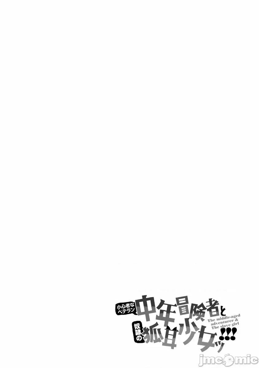 胆小老手中年冒险者与奴隶狐耳少女 0208 小心者なベテラン中年冒险者と奴隷の狐耳少女 8 第28页