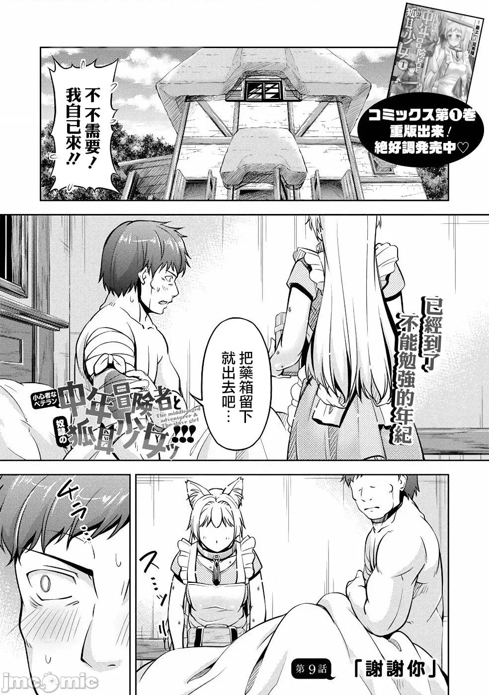 胆小老手中年冒险者与奴隶狐耳少女 小心者なベテラン中年冒险者と奴隷の狐耳少女 9 第1页