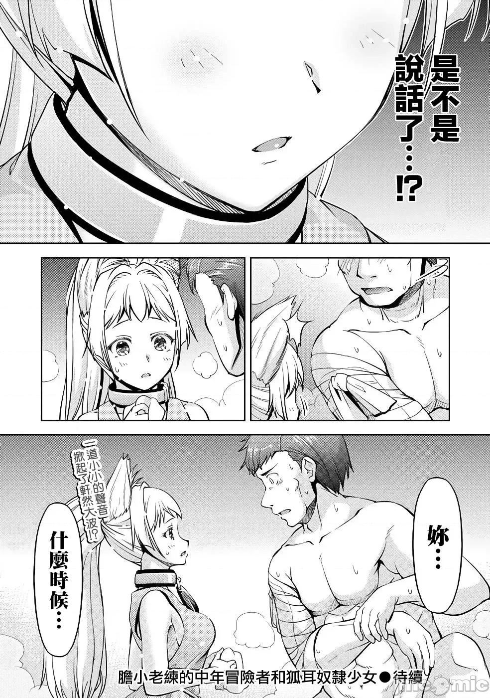 胆小老手中年冒险者与奴隶狐耳少女 小心者なベテラン中年冒险者と奴隷の狐耳少女 9 第24页
