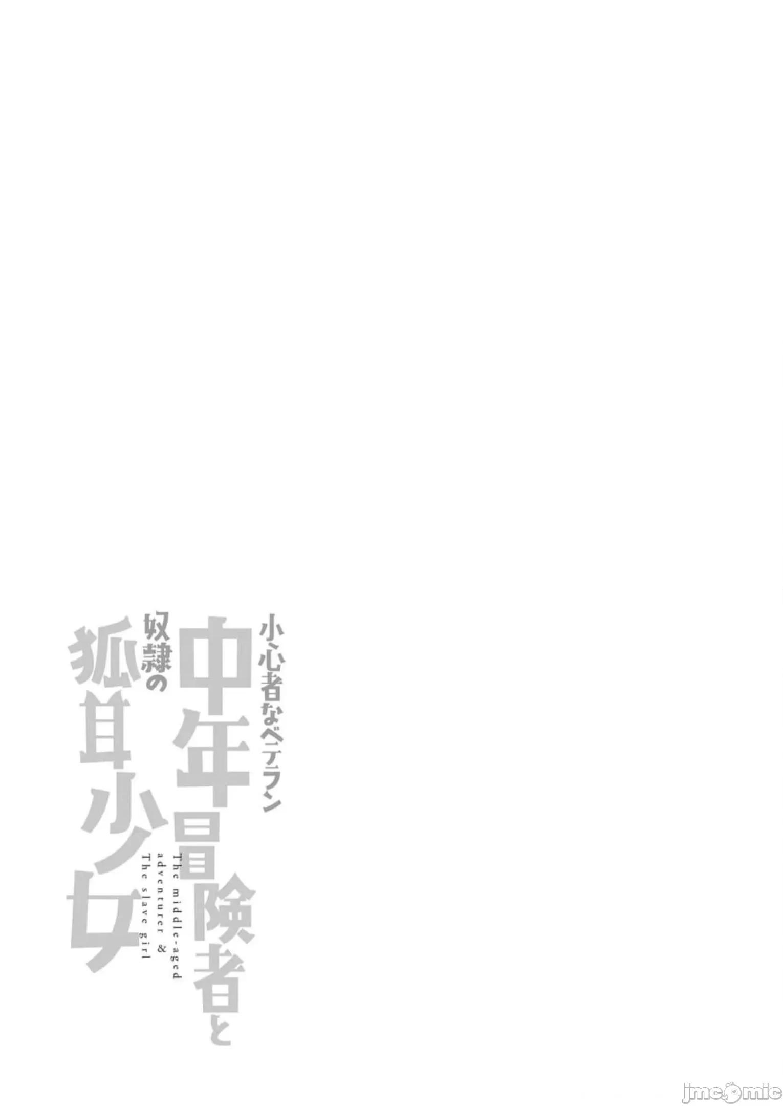 胆小老手中年冒险者与奴隶狐耳少女 小心者なベテラン中年冒险者と奴隷の狐耳少女 12 第27页