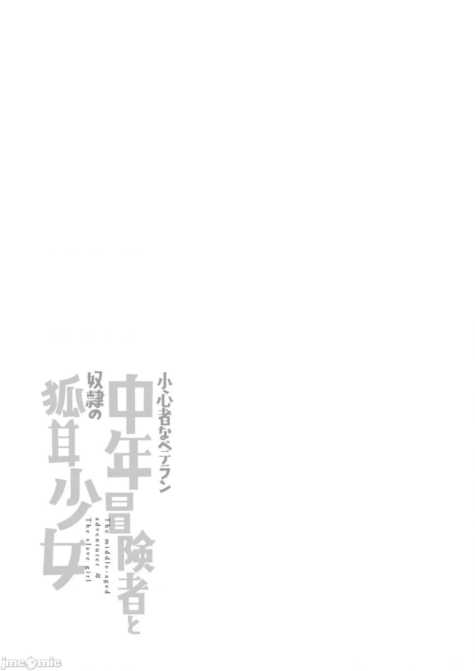 胆小老手中年冒险者与奴隶狐耳少女 小心者なベテラン中年冒险者と奴隷の狐耳少女 13 第29页