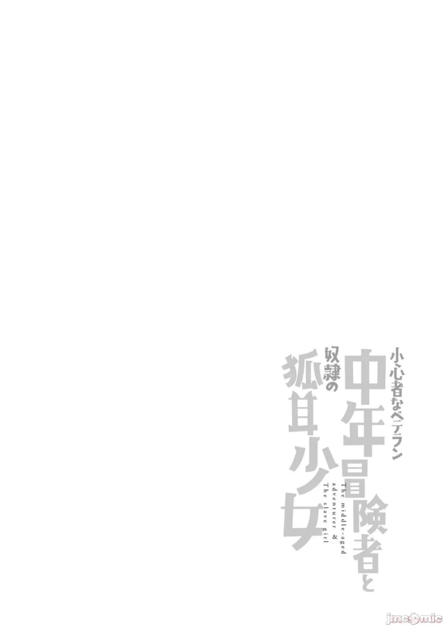 胆小老手中年冒险者与奴隶狐耳少女 小心者なベテラン中年冒险者と奴隷の狐耳少女 13 第30页