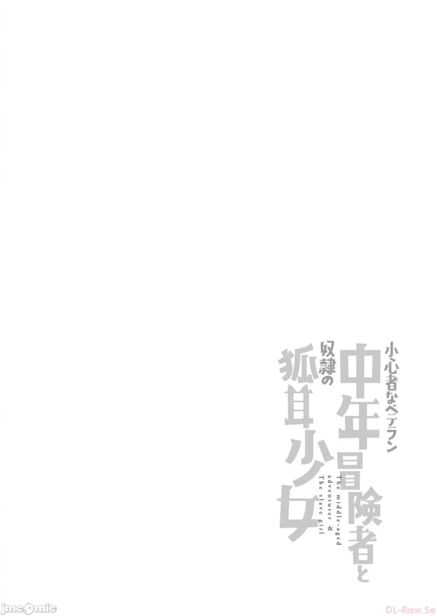 胆小老手中年冒险者与奴隶狐耳少女 小心者なベテラン中年冒险者と奴隷の狐耳少女 14 第28页