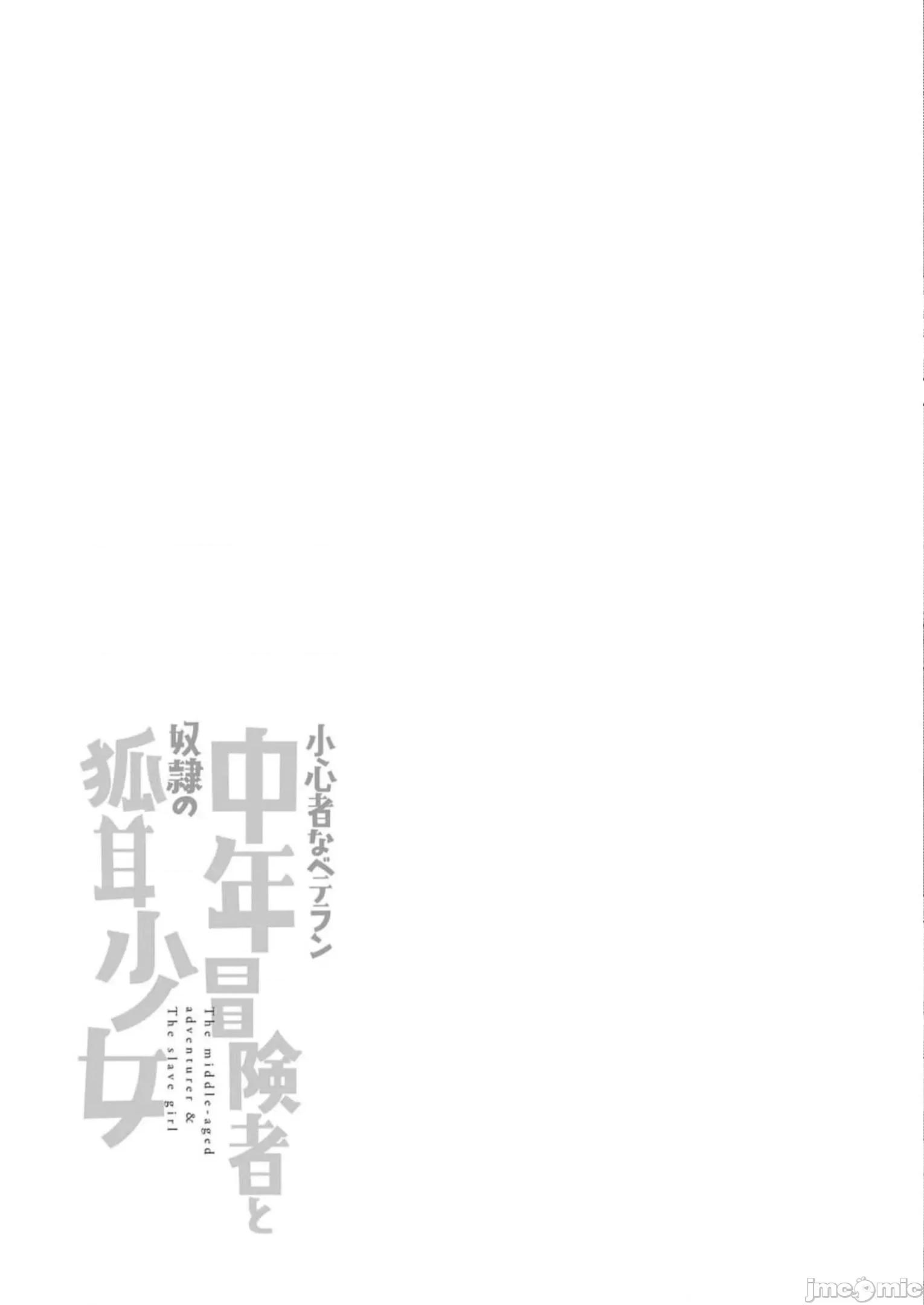 胆小老手中年冒险者与奴隶狐耳少女 小心者なベテラン中年冒险者と奴隷の狐耳少女 第三卷特别番外 第13页