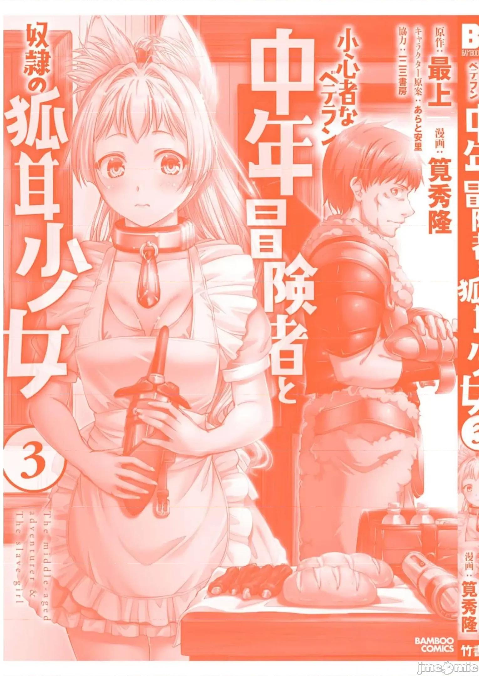 胆小老手中年冒险者与奴隶狐耳少女 小心者なベテラン中年冒险者と奴隷の狐耳少女 第三卷特别番外 第17页