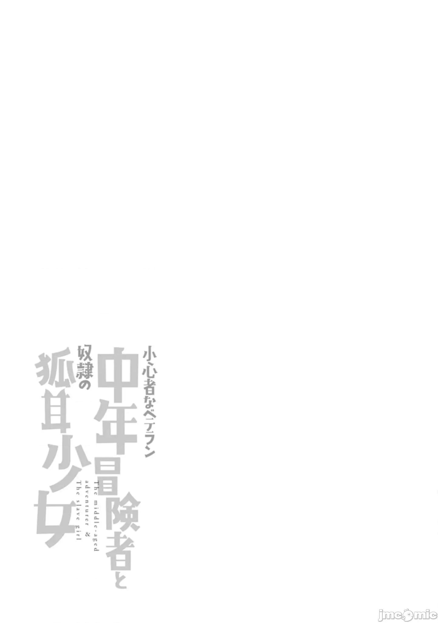 胆小老手中年冒险者与奴隶狐耳少女 小心者なベテラン中年冒险者 19 第33页