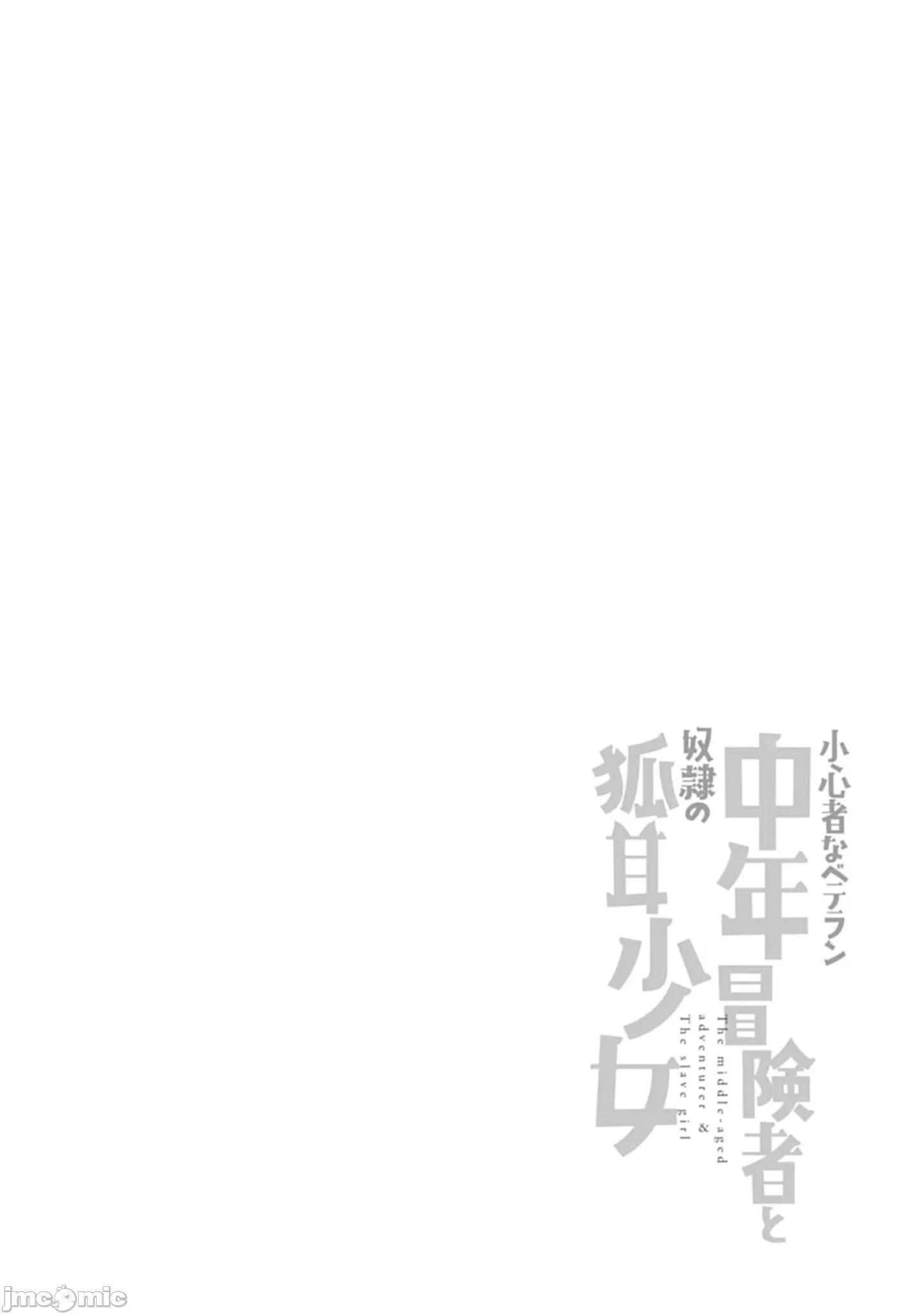 胆小老手中年冒险者与奴隶狐耳少女 小心者なベテラン中年冒险者 19 第34页