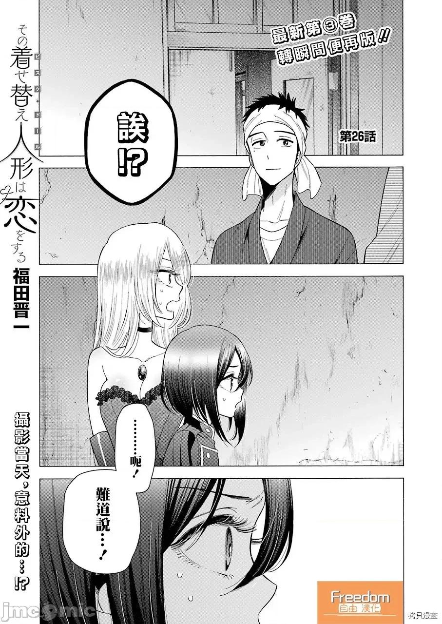 更衣人偶坠入爱河 更衣人偶坠入爱河026 第26话.zip 第1页