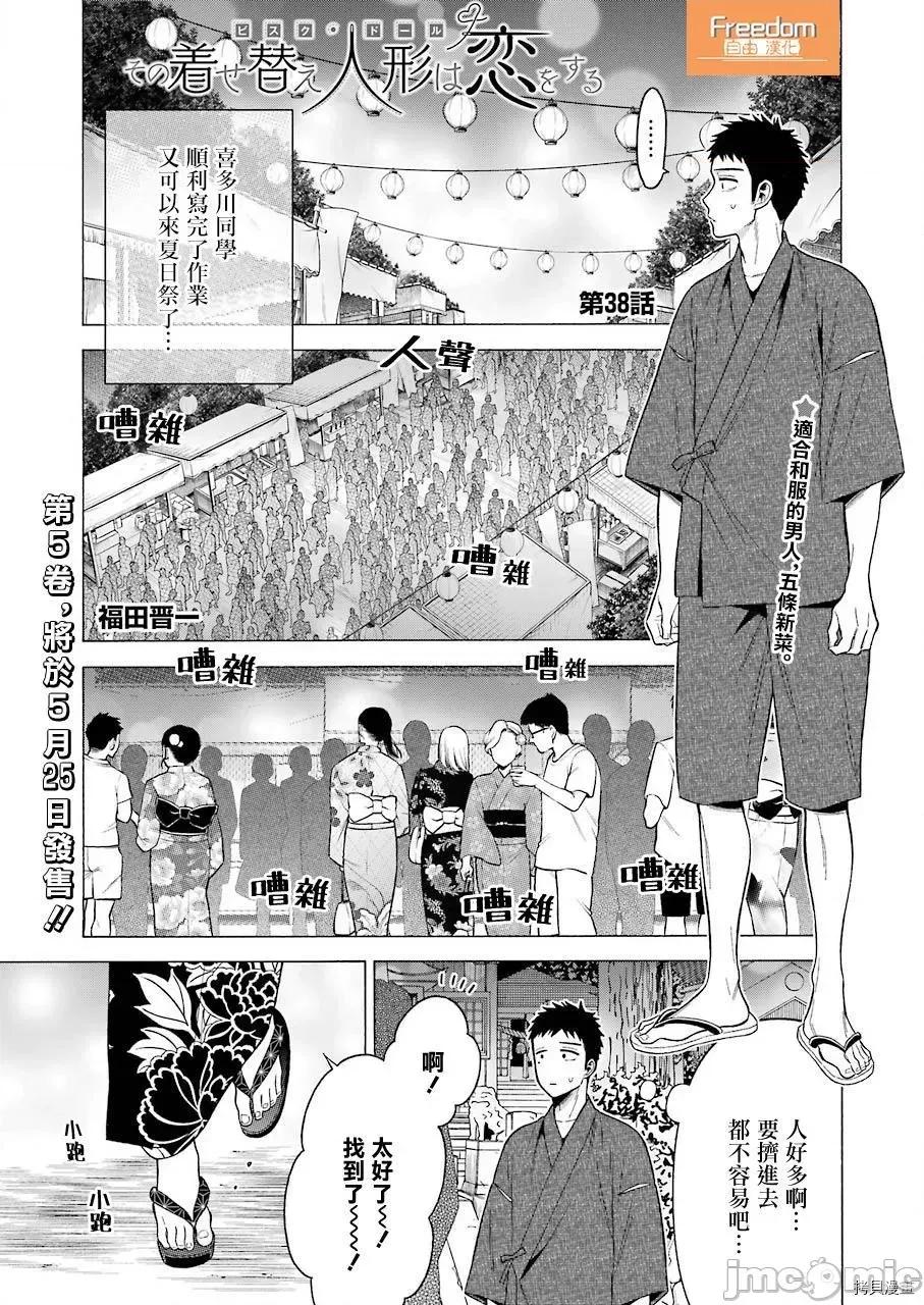 更衣人偶坠入爱河 更衣人偶坠入爱河038 第38话.zip 第1页