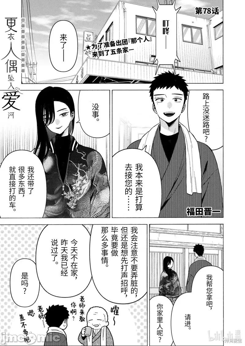 更衣人偶坠入爱河 更衣人偶坠入爱河078 第78话 第1页