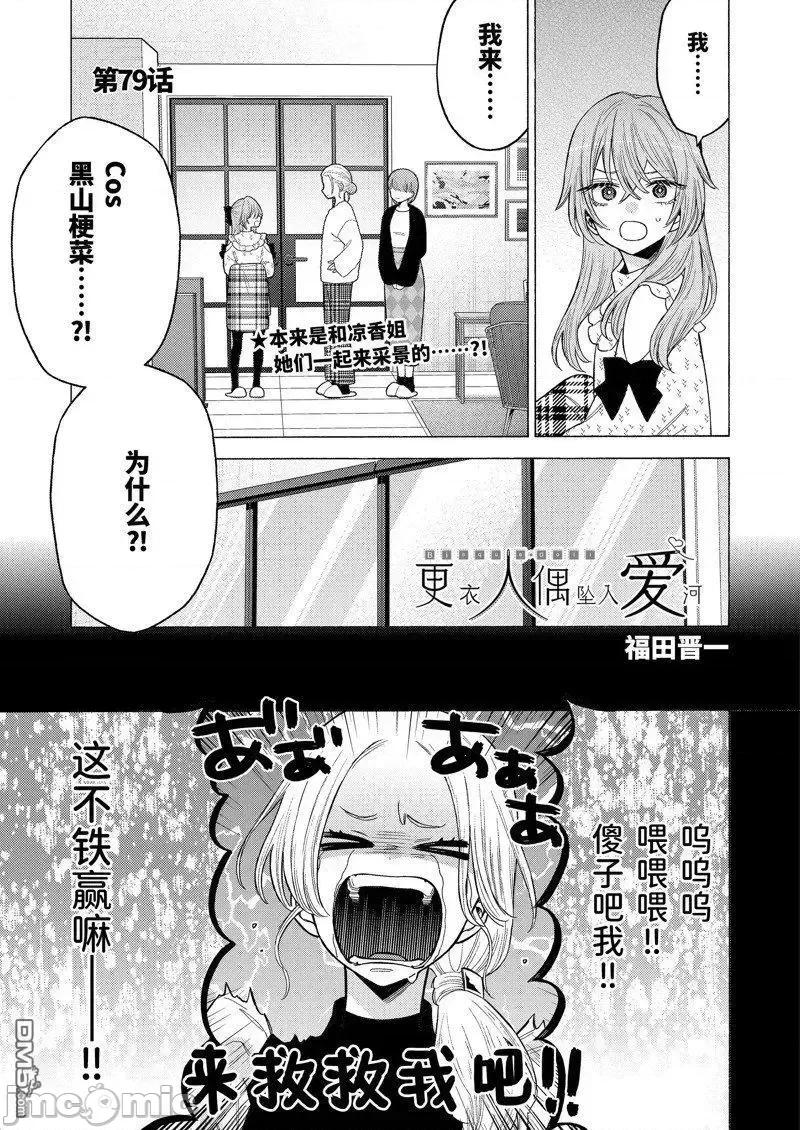 更衣人偶坠入爱河 更衣人偶坠入爱河078 第79话 试看版.zip 第1页