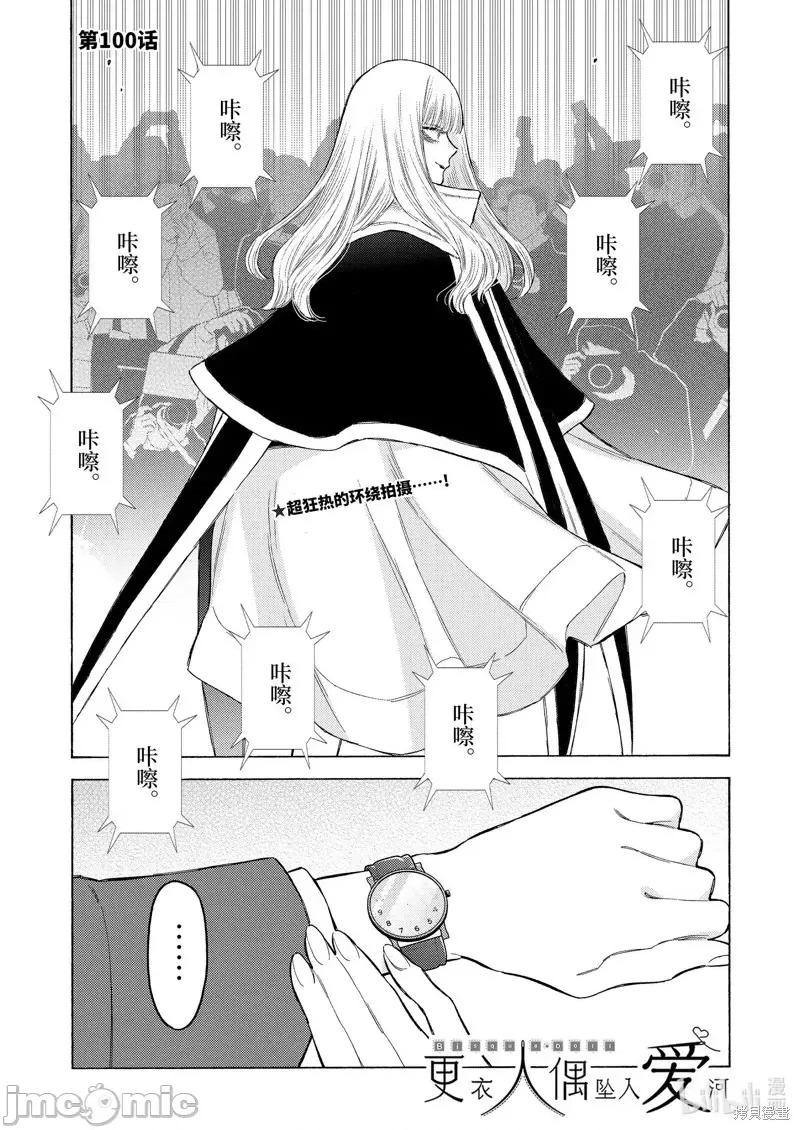 更衣人偶坠入爱河 更衣人偶坠入爱河恋上换装娃娃-第100话 第1页