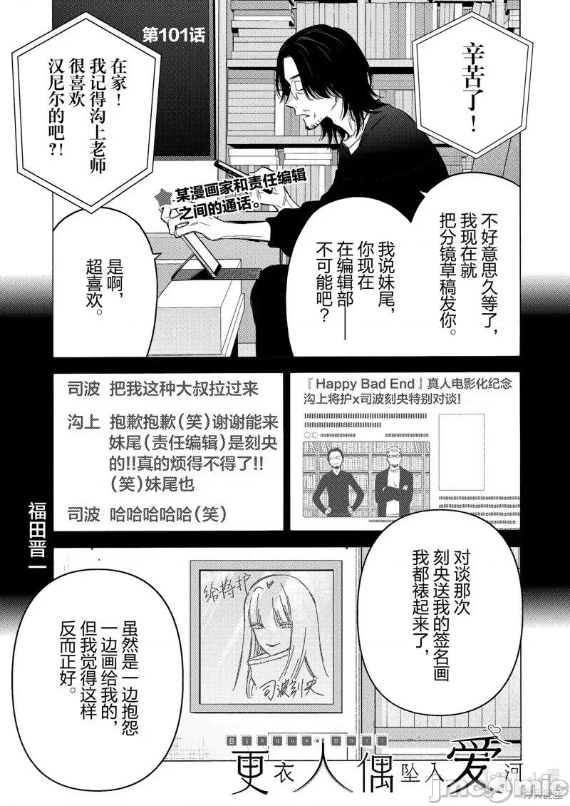 更衣人偶坠入爱河 更衣人偶坠入爱河恋上换装娃娃-第101话 第1页