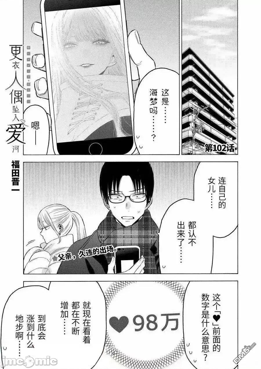更衣人偶坠入爱河 更衣人偶坠入爱河恋上换装娃娃-第102话 第1页