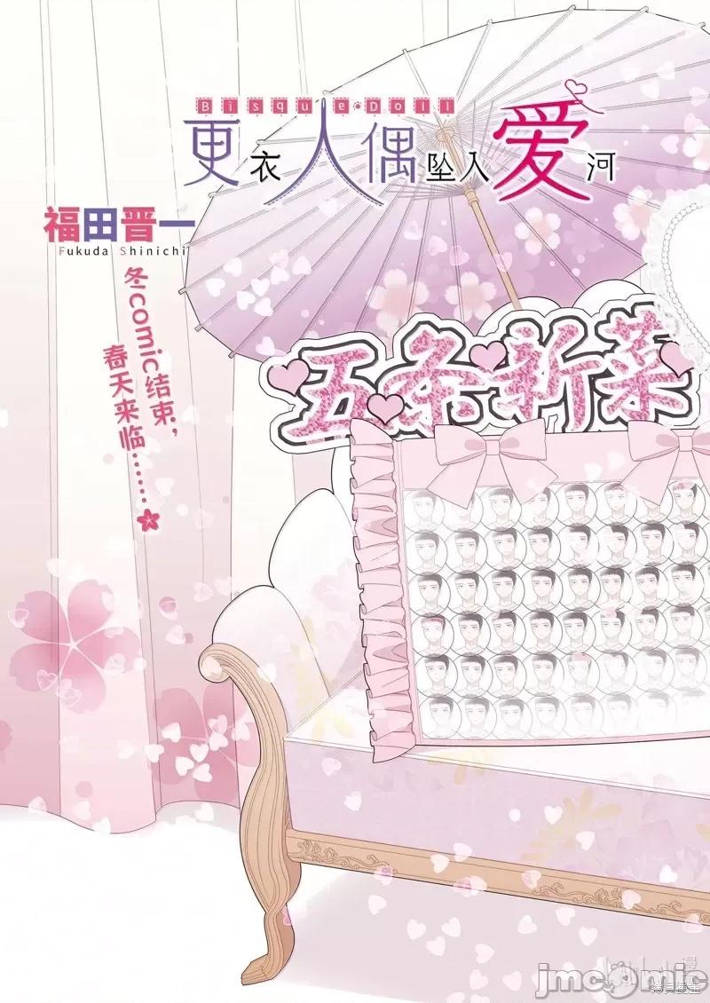 更衣人偶坠入爱河 更衣人偶坠入爱河恋上换装娃娃-第103话 第3页
