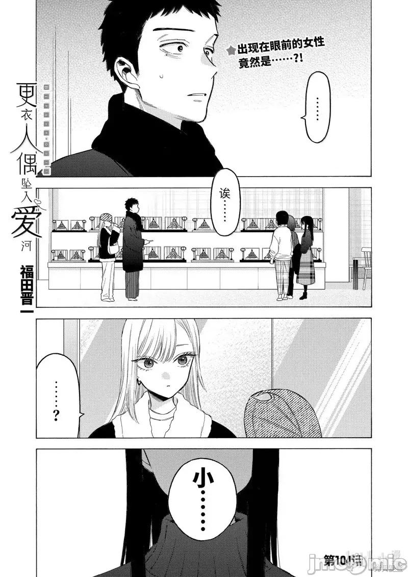 更衣人偶坠入爱河 更衣人偶坠入爱河恋上换装娃娃-第104话 第1页