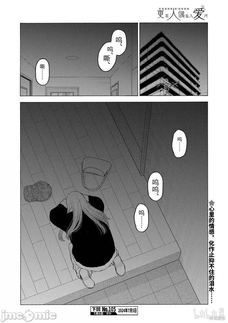 更衣人偶坠入爱河 更衣人偶坠入爱河恋上换装娃娃-第104话 第22页