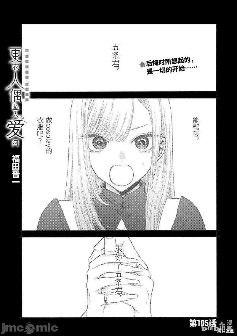 更衣人偶坠入爱河 更衣人偶坠入爱河恋上换装娃娃-第105话 第1页