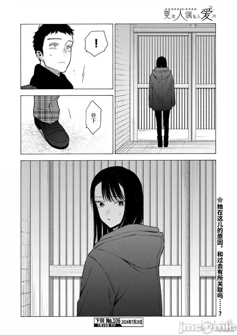 更衣人偶坠入爱河 更衣人偶坠入爱河恋上换装娃娃-第105话 第16页