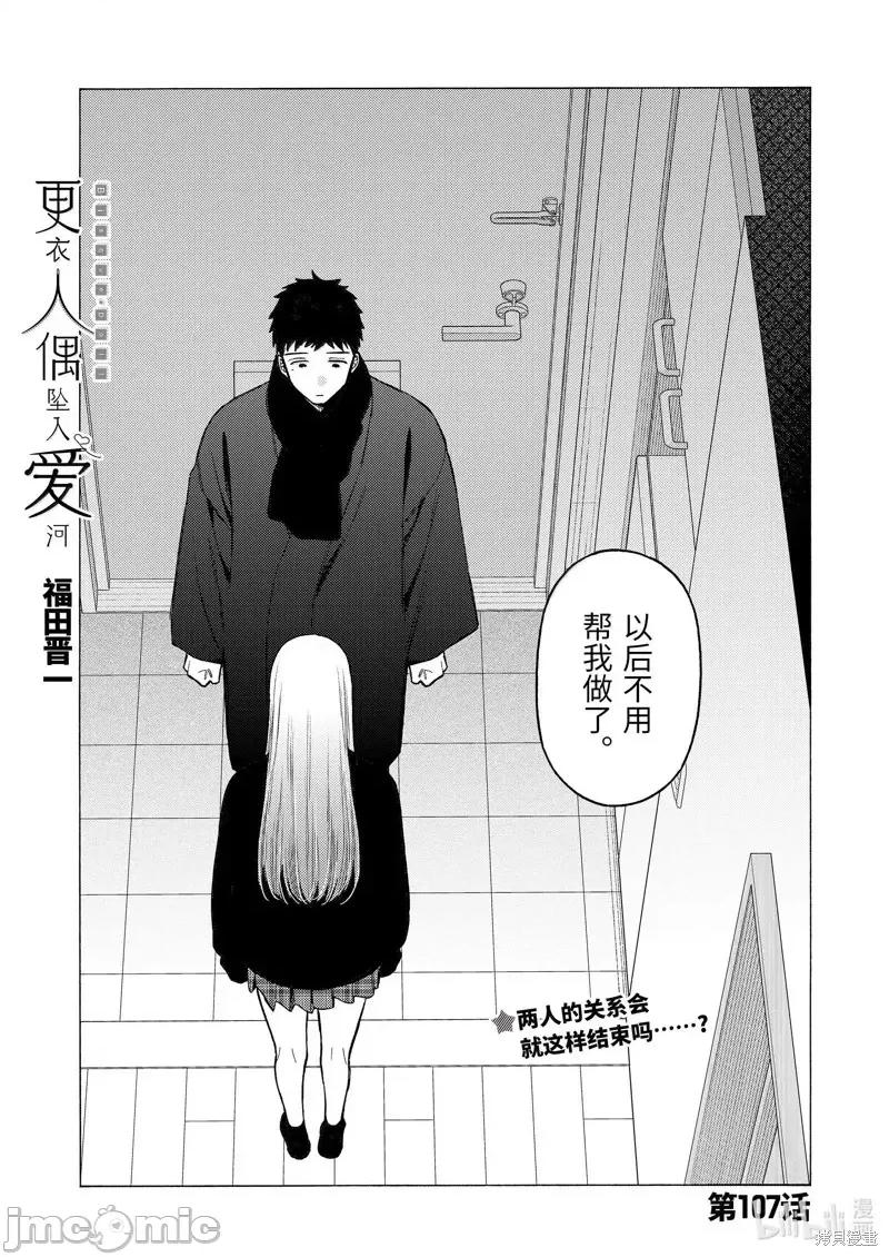 更衣人偶坠入爱河 更衣人偶坠入爱河恋上换装娃娃-第107话 第1页