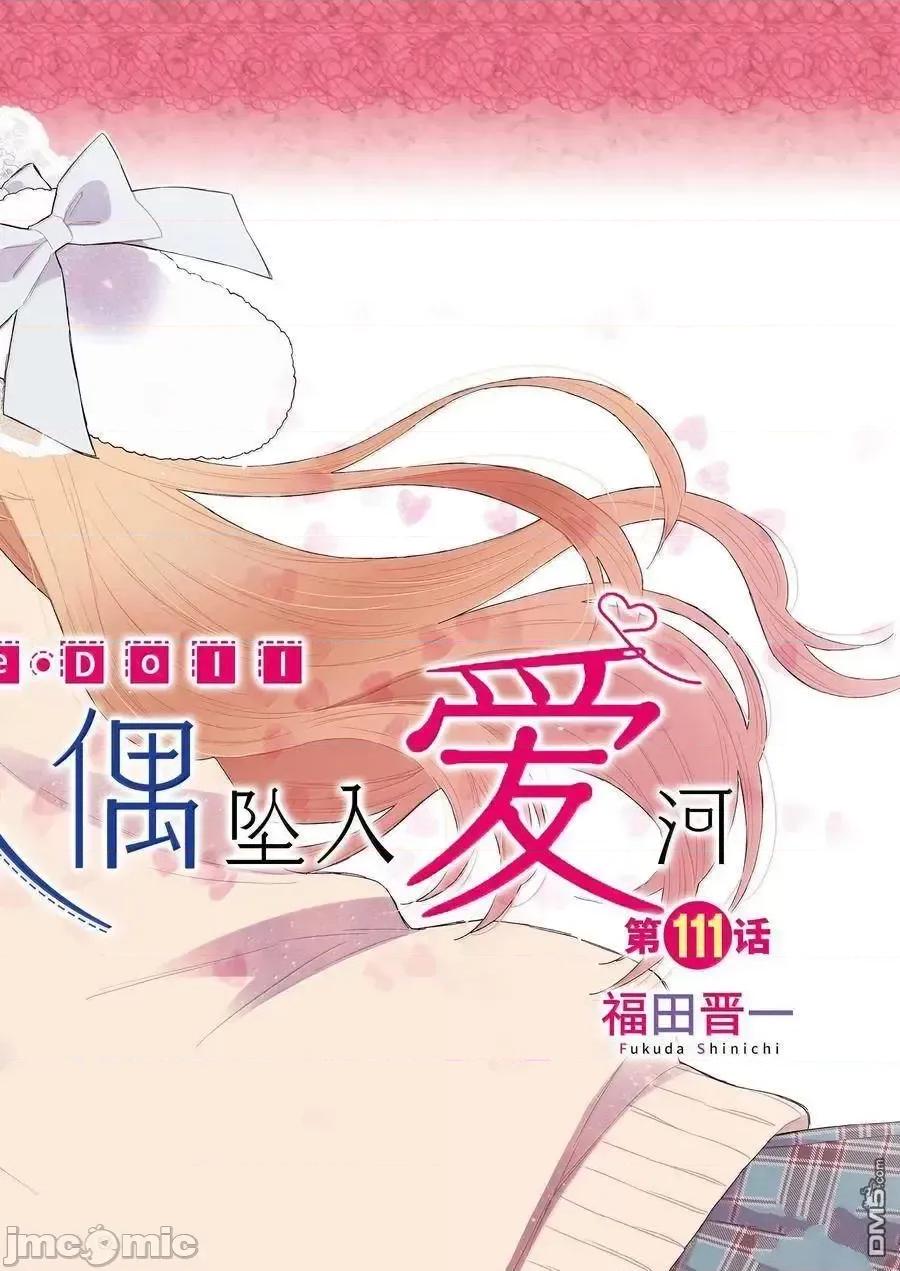 更衣人偶坠入爱河 更衣人偶坠入爱河恋上换装娃娃-第111话 第2页