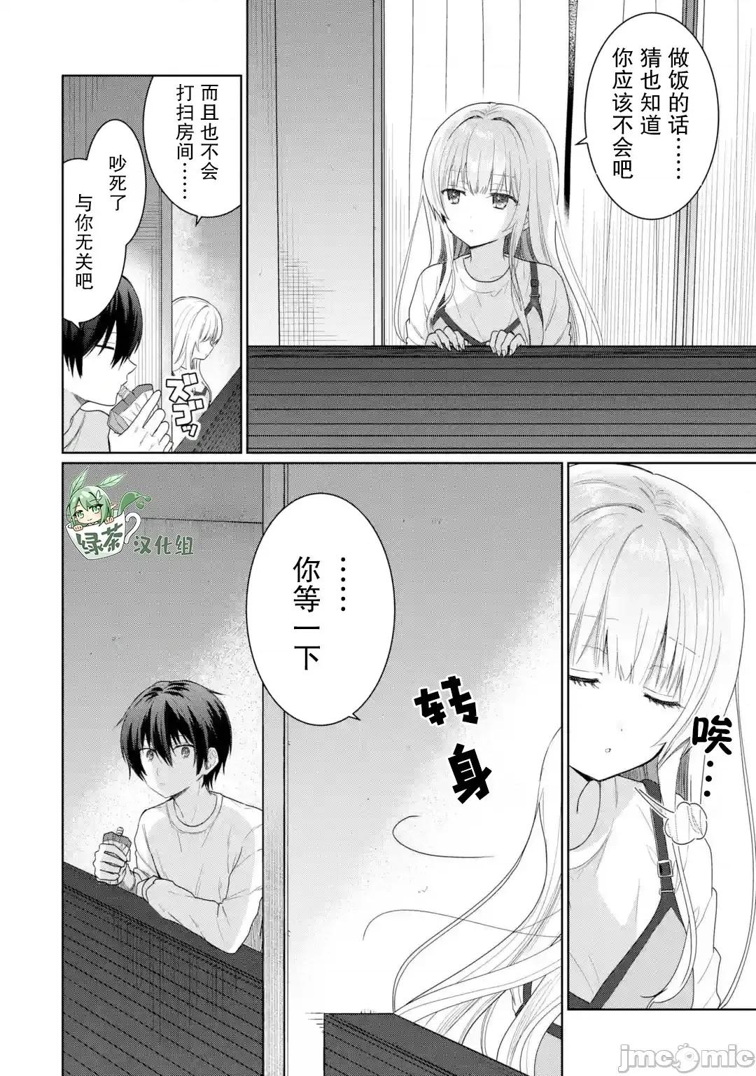 邻家天使不知不觉把我惯成废人 邻家天使不知不觉把我惯成废人02 第6页