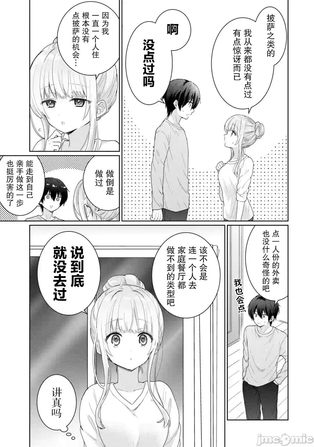 邻家天使不知不觉把我惯成废人 邻家天使不知不觉把我惯成废人3.2 第8页