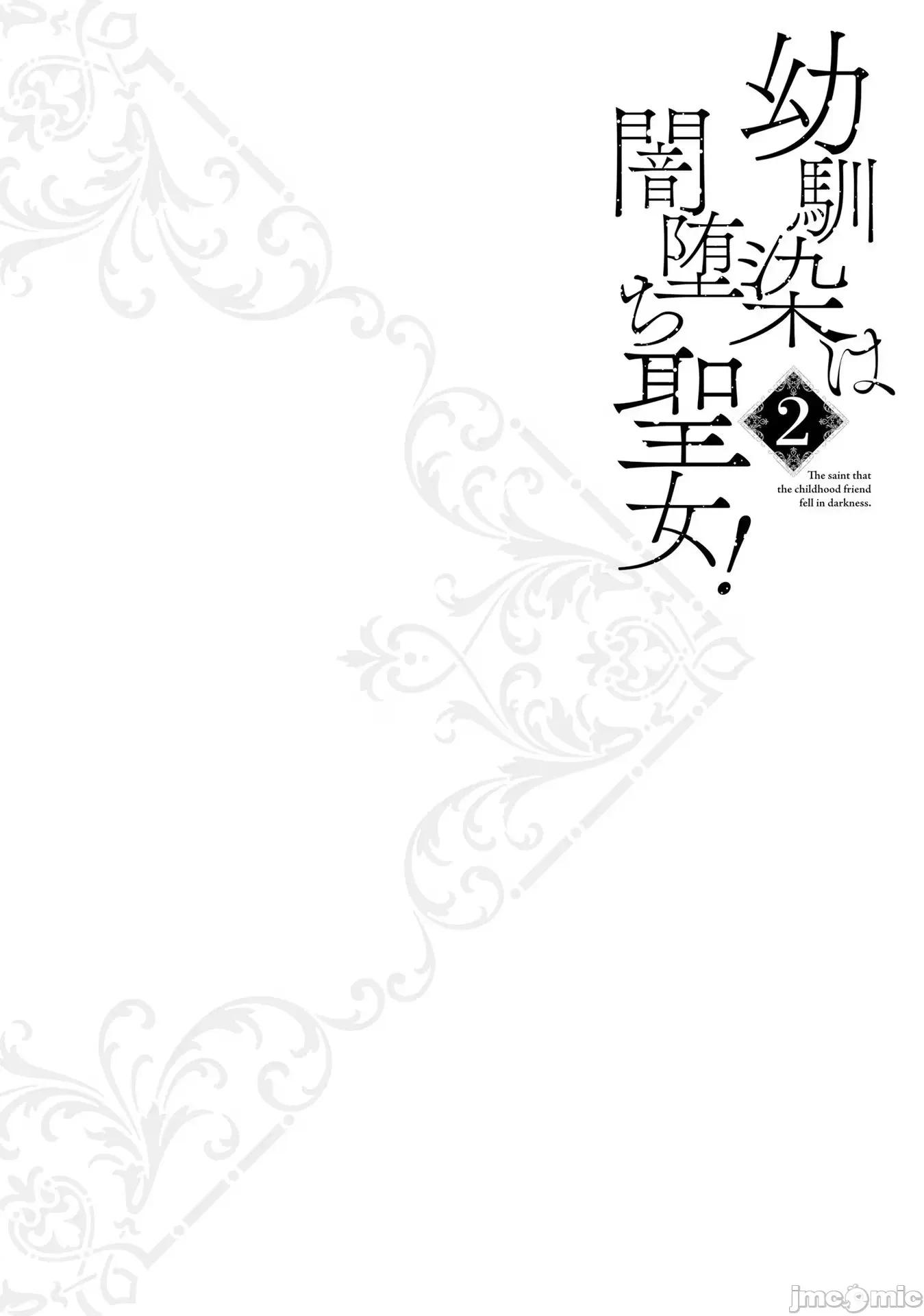 青梅竹马是圣女！ 幼驯染は闇堕ち圣女 8 第18页