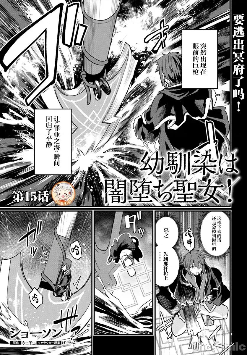 青梅竹马是圣女！ 幼驯染は闇堕ち圣女 15 第1页
