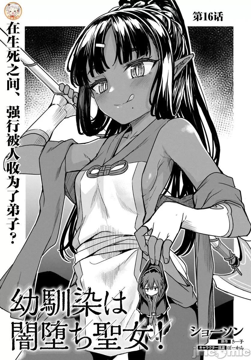 青梅竹马是圣女！ 幼驯染は闇堕ち圣女 16 第3页