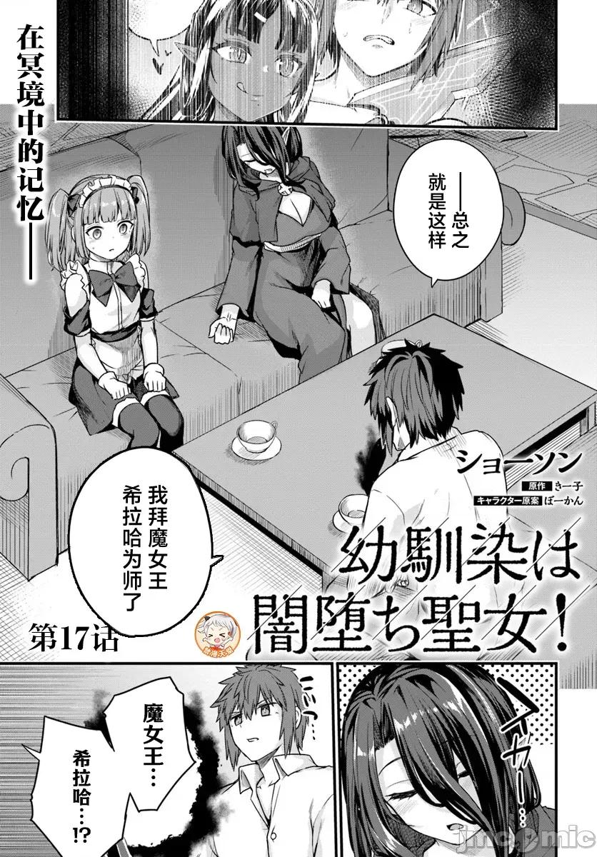 青梅竹马是圣女！ 幼驯染は闇堕ち圣女 17 第1页