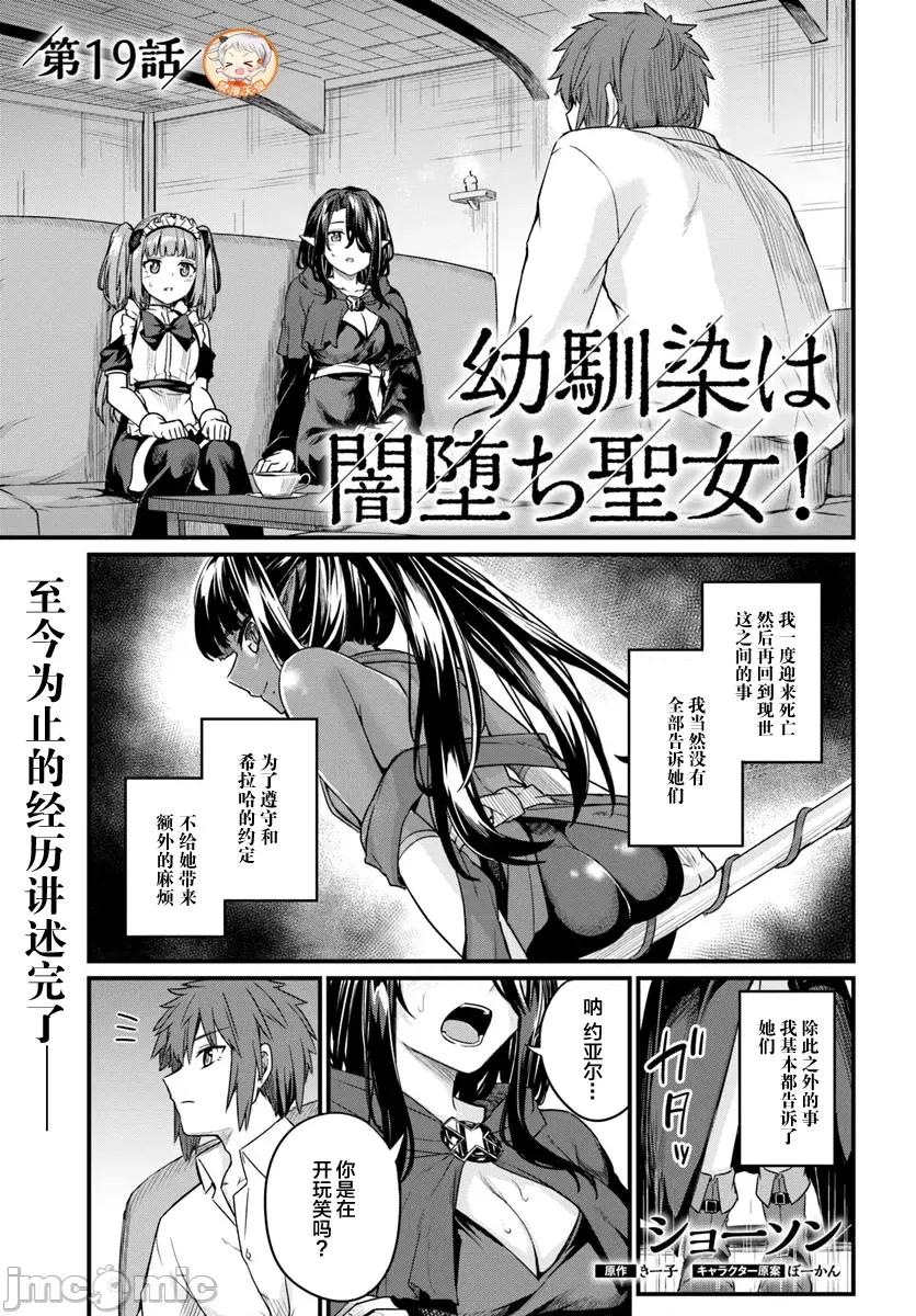 青梅竹马是圣女！ 幼驯染は闇堕ち圣女 19 第1页