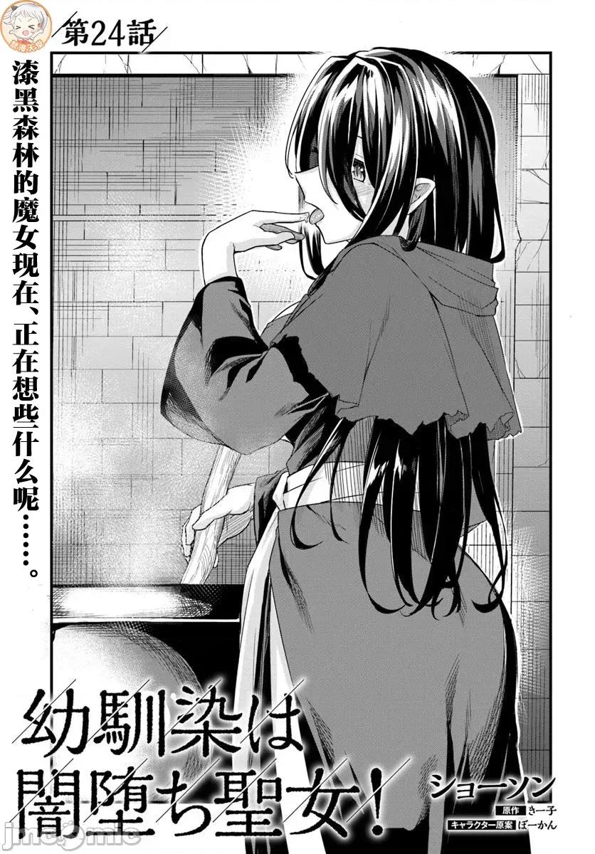 青梅竹马是圣女！ 幼驯染は闇堕ち圣女 24 第1页