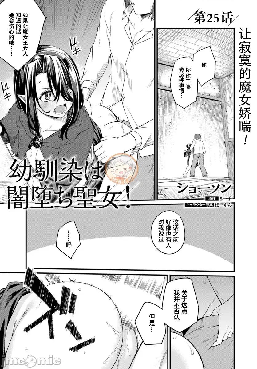 青梅竹马是圣女！ 幼驯染は闇堕ち圣女 25 第1页