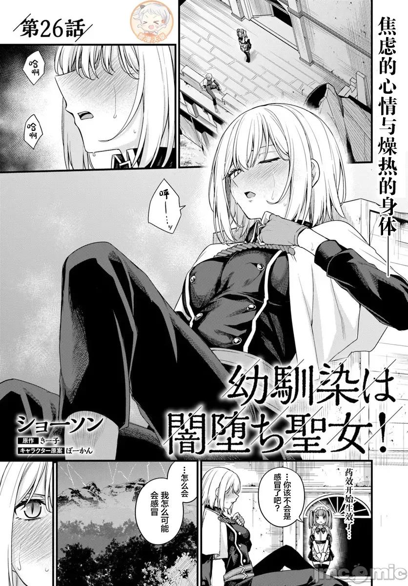 青梅竹马是圣女！ 幼驯染は闇堕ち圣女 26 第1页
