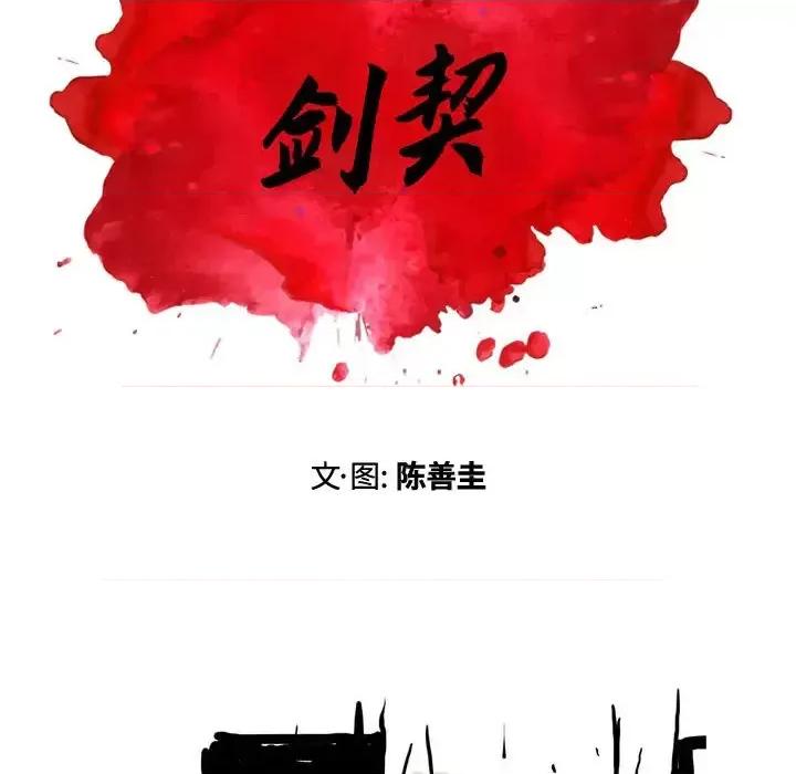 剑契 剑契 第32页