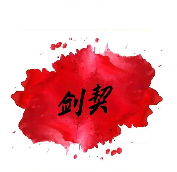 剑契 剑契-第 2 话 第18页