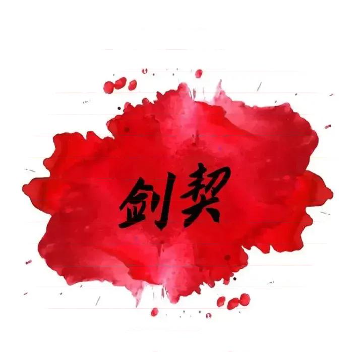 剑契 剑契-第 3 话 第12页
