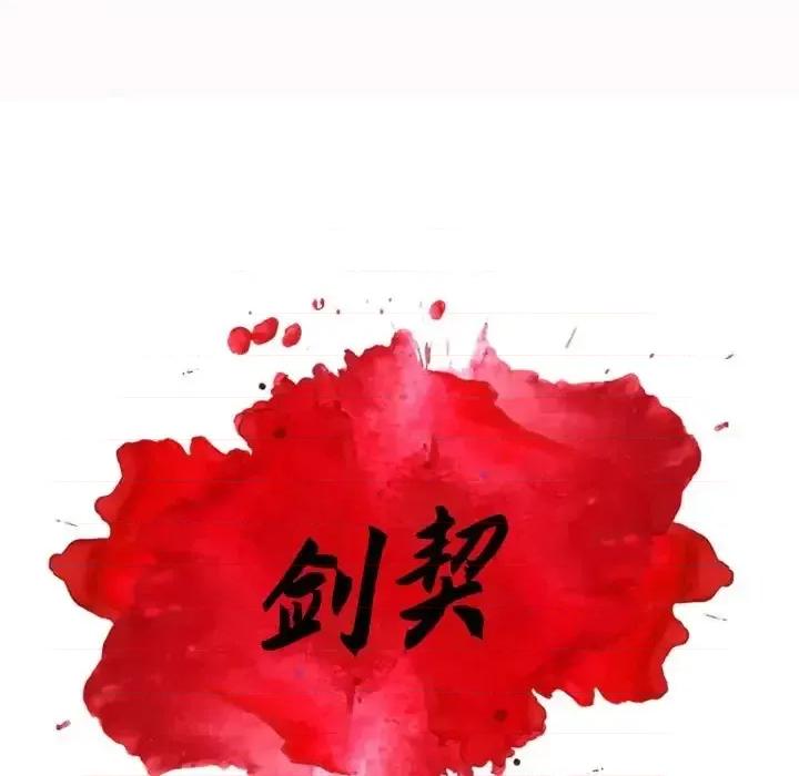 剑契 剑契-第 5 话 第6页
