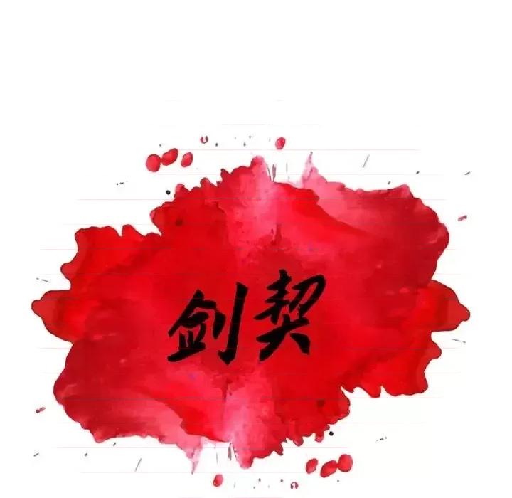 剑契 剑契-第 8 话 第51页