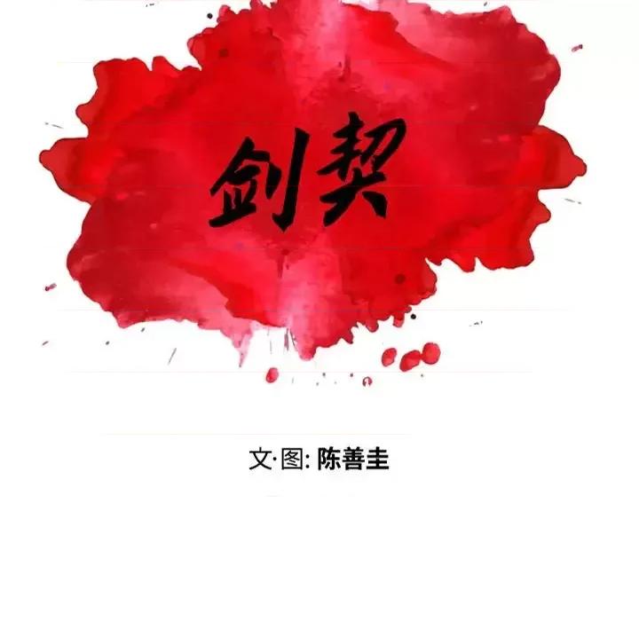 剑契 剑契-第 10 话 第52页