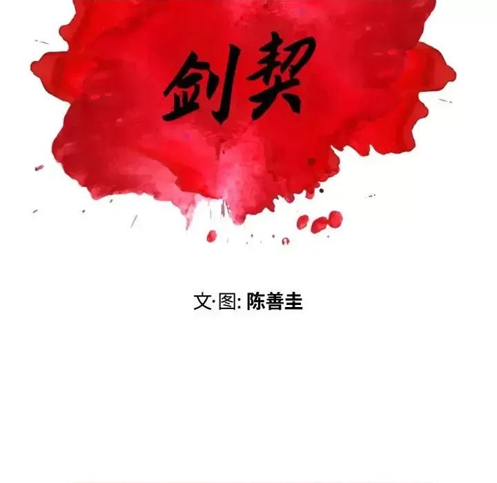 剑契 剑契-第 13 话 第81页