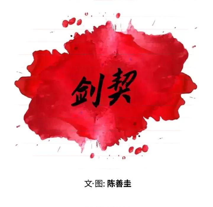 剑契 剑契-第 14 话 第18页